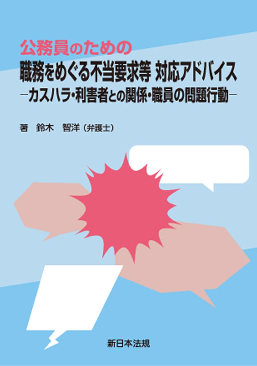 公務員のための 職務をめぐる不当要求等 対応アドバイス－カスハラ